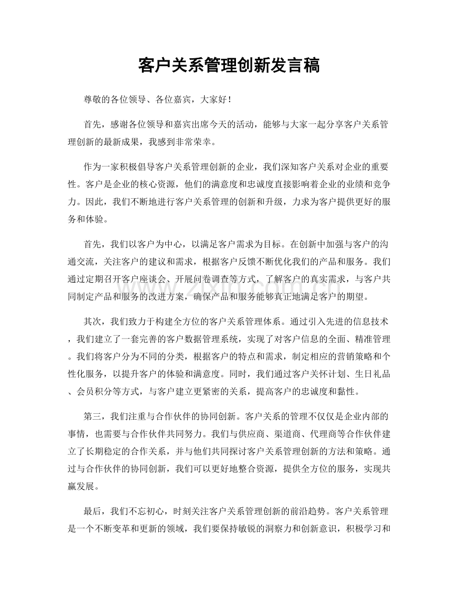 客户关系管理创新发言稿.docx_第1页