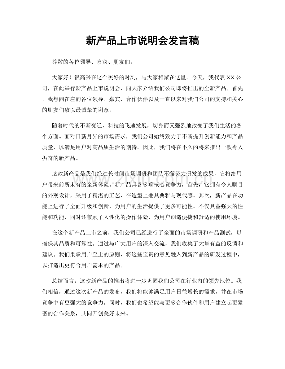 新产品上市说明会发言稿.docx_第1页