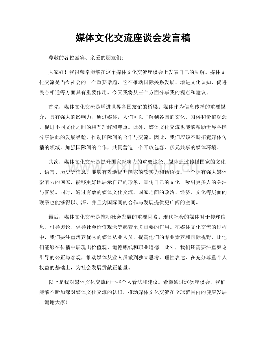 媒体文化交流座谈会发言稿.docx_第1页