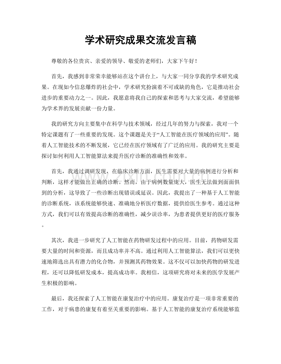 学术研究成果交流发言稿.docx_第1页