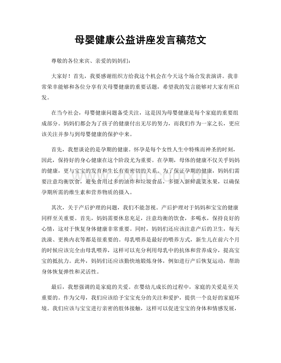 母婴健康公益讲座发言稿范文.docx_第1页