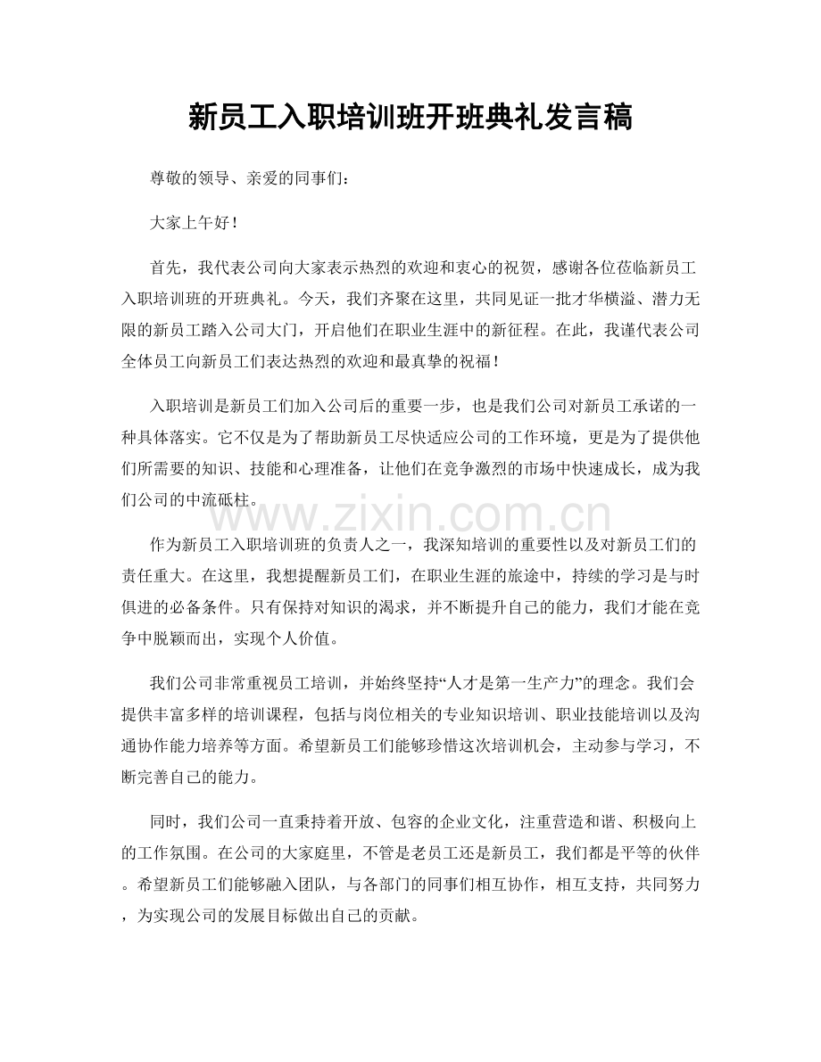 新员工入职培训班开班典礼发言稿.docx_第1页