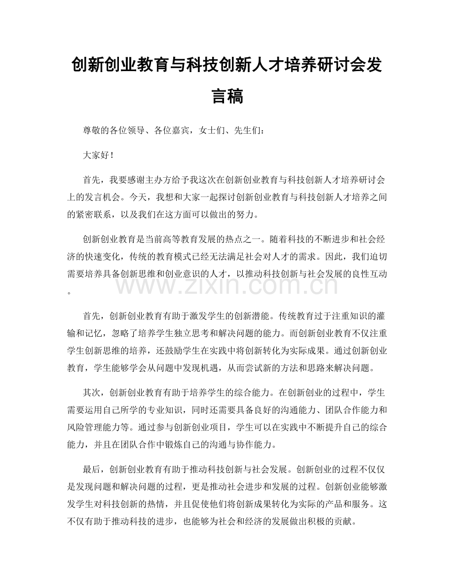 创新创业教育与科技创新人才培养研讨会发言稿.docx_第1页