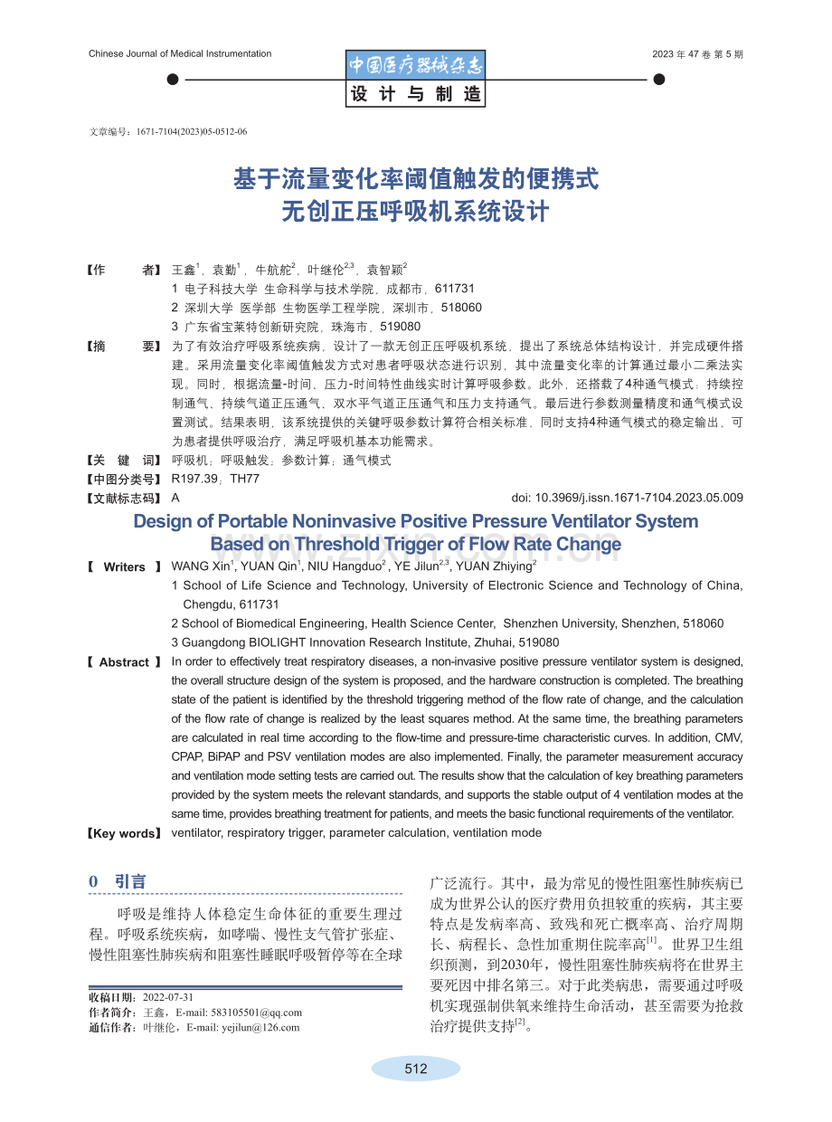 基于流量变化率阈值触发的便携式无创正压呼吸机系统设计.pdf_第1页