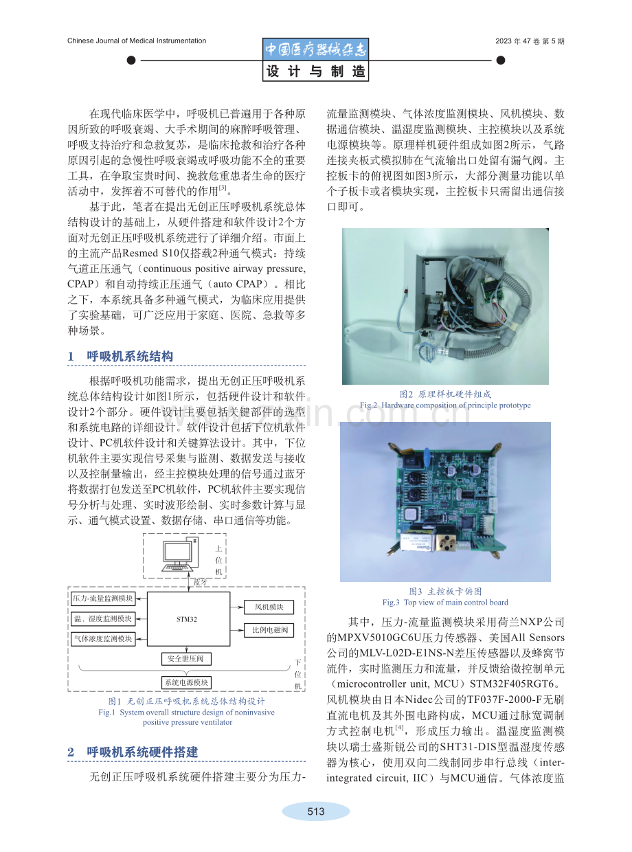 基于流量变化率阈值触发的便携式无创正压呼吸机系统设计.pdf_第2页