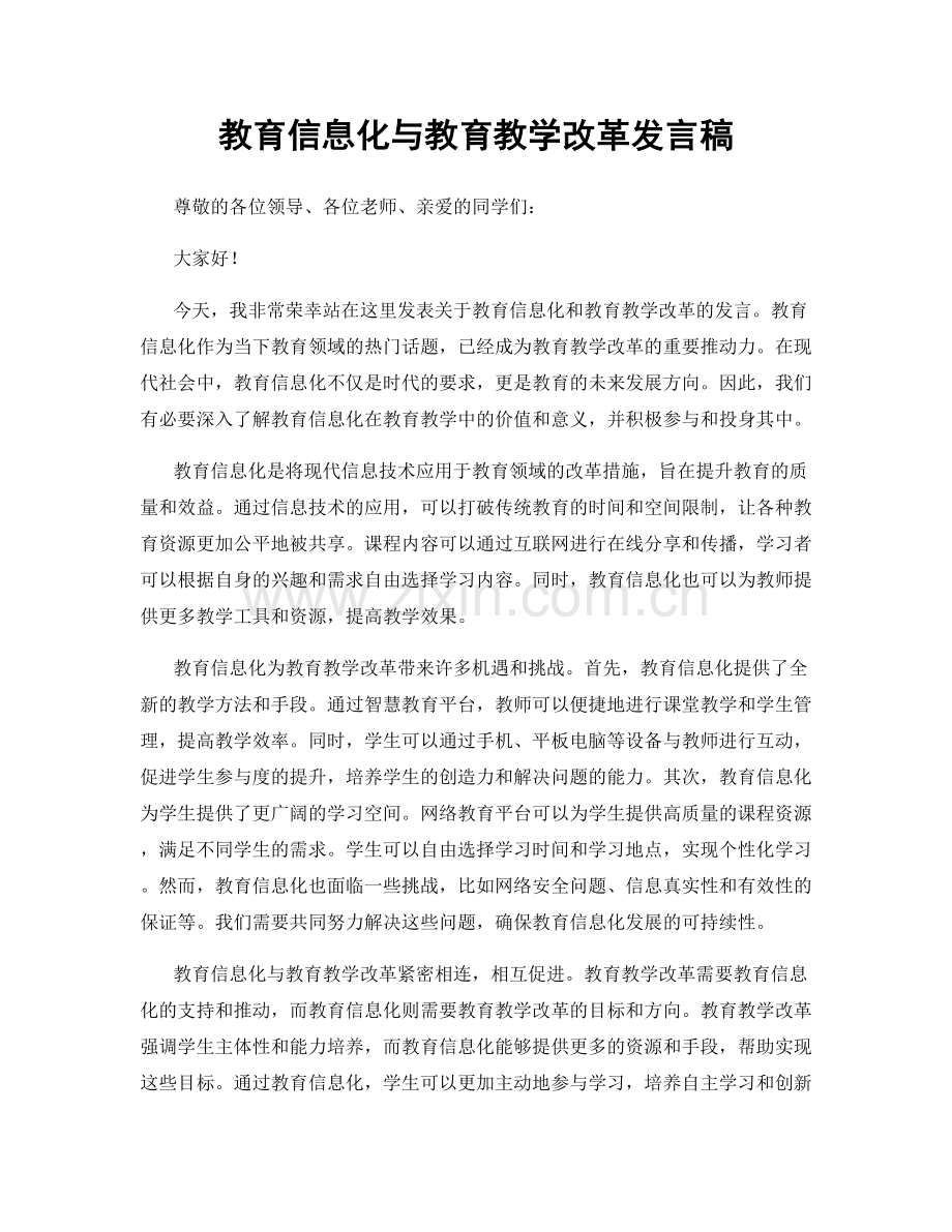 教育信息化与教育教学改革发言稿.docx_第1页