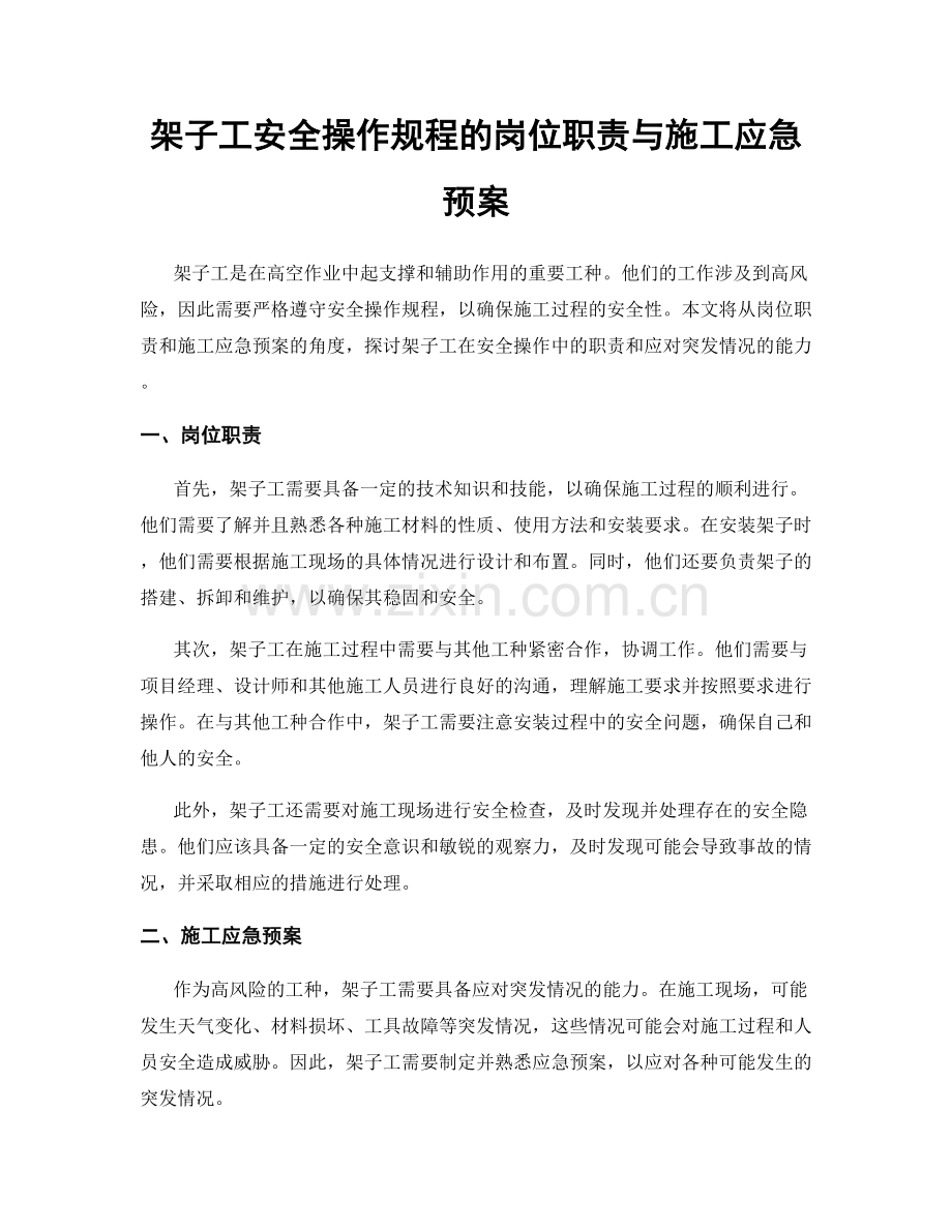 架子工安全操作规程的岗位职责与施工应急预案.docx_第1页