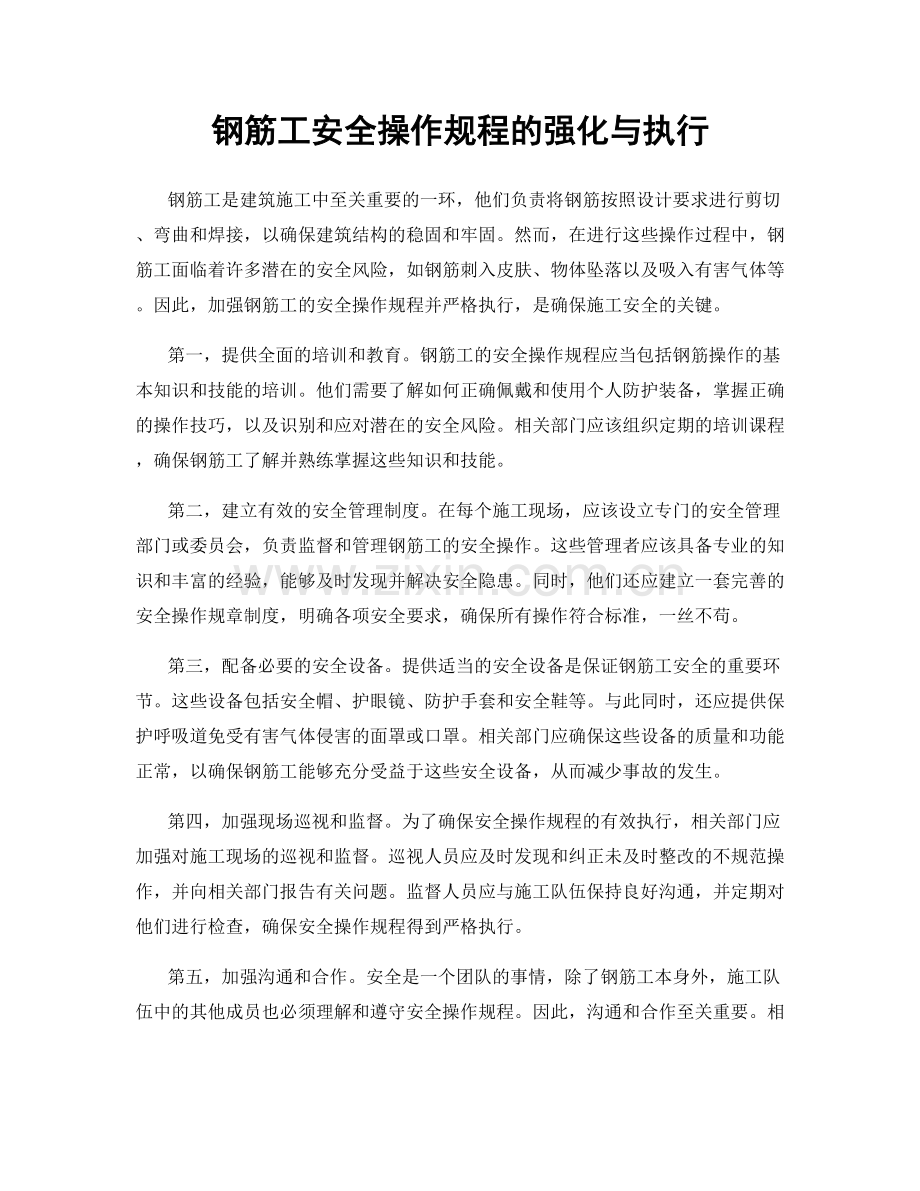 钢筋工安全操作规程的强化与执行.docx_第1页