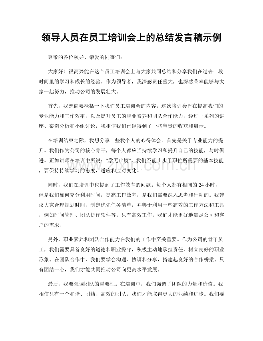 领导人员在员工培训会上的总结发言稿示例.docx_第1页