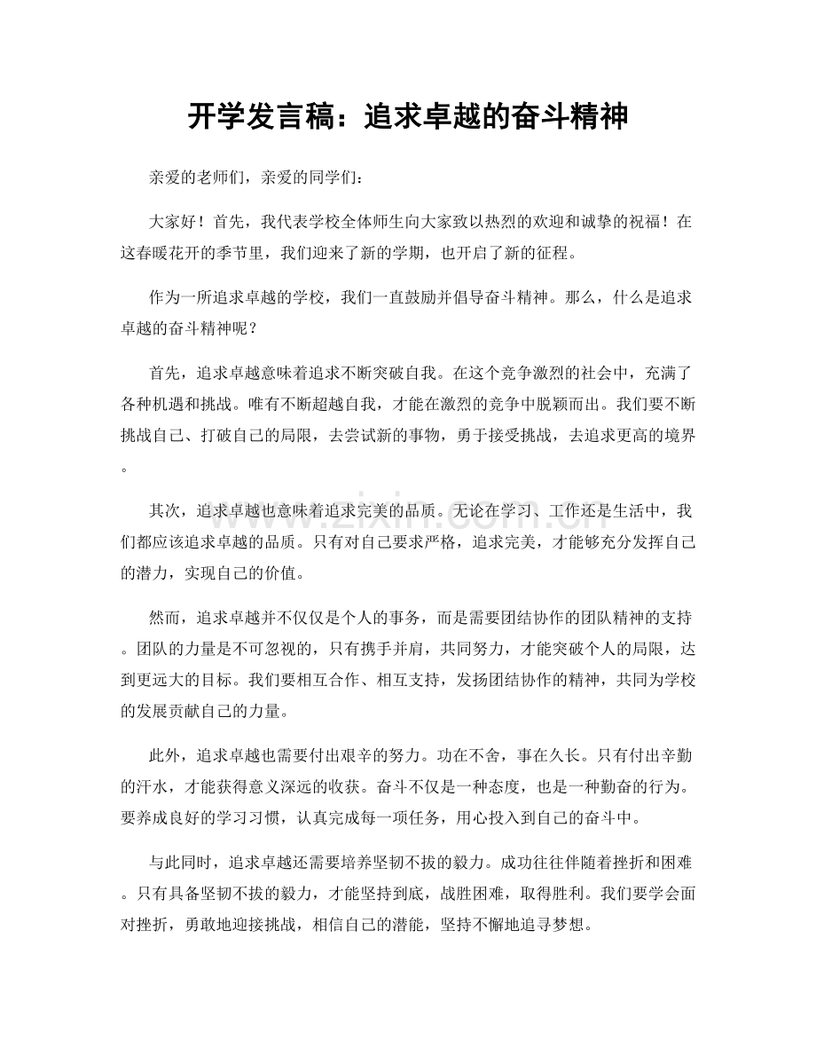 开学发言稿：追求卓越的奋斗精神.docx_第1页