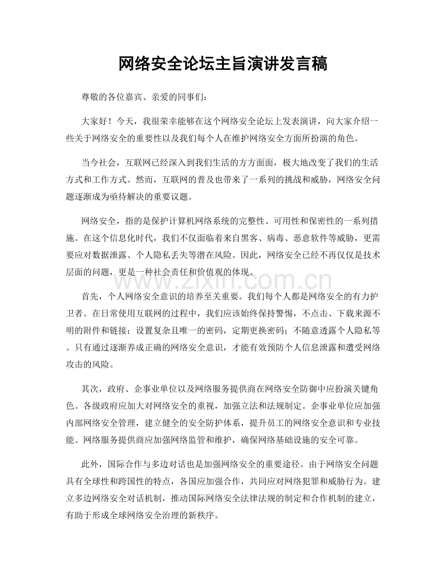 网络安全论坛主旨演讲发言稿.docx_第1页