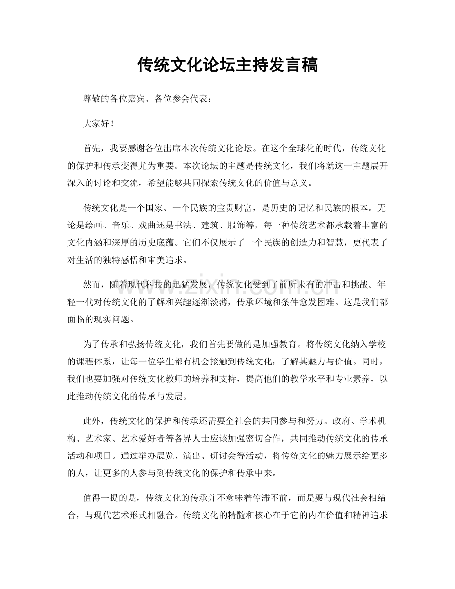 传统文化论坛主持发言稿.docx_第1页