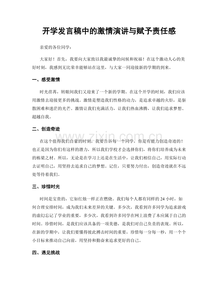 开学发言稿中的激情演讲与赋予责任感.docx_第1页