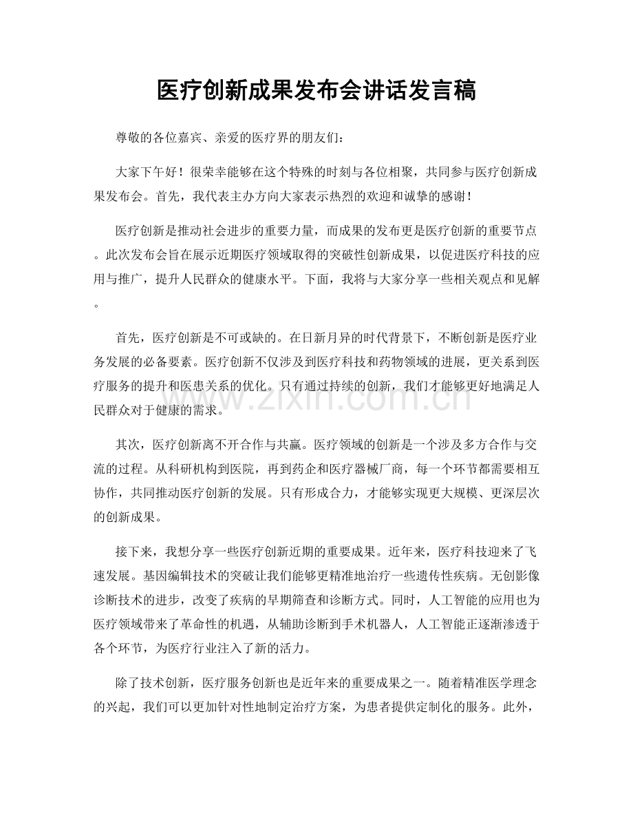 医疗创新成果发布会讲话发言稿.docx_第1页