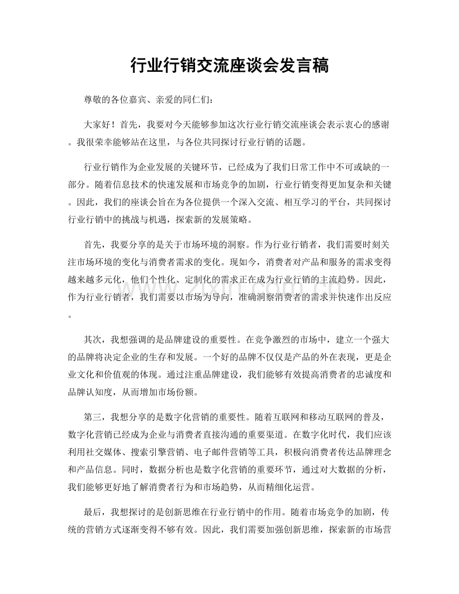 行业行销交流座谈会发言稿.docx_第1页