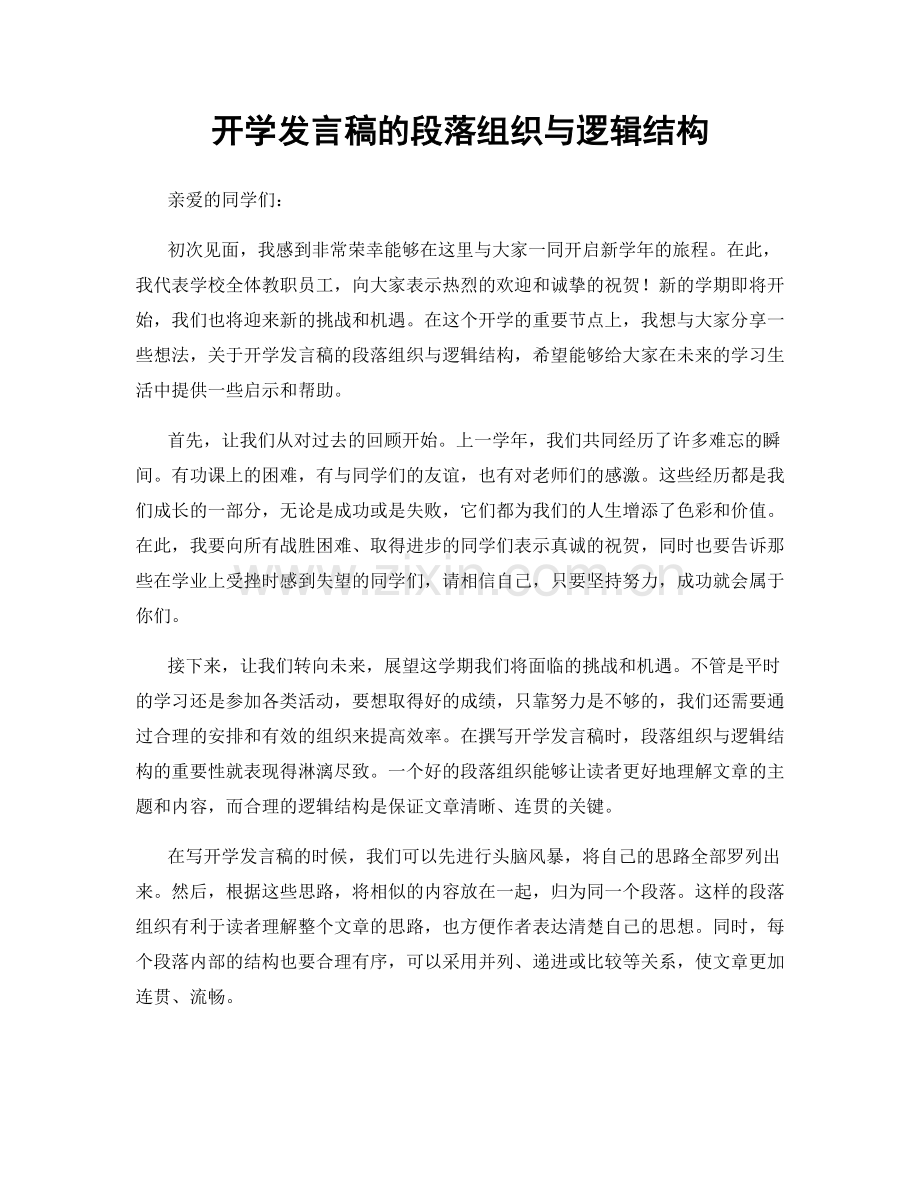 开学发言稿的段落组织与逻辑结构.docx_第1页