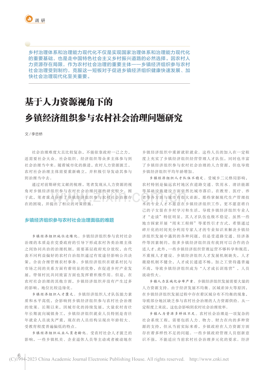 基于人力资源视角下的乡镇经...织参与农村社会治理问题研究_李忠桥 (1).pdf_第1页