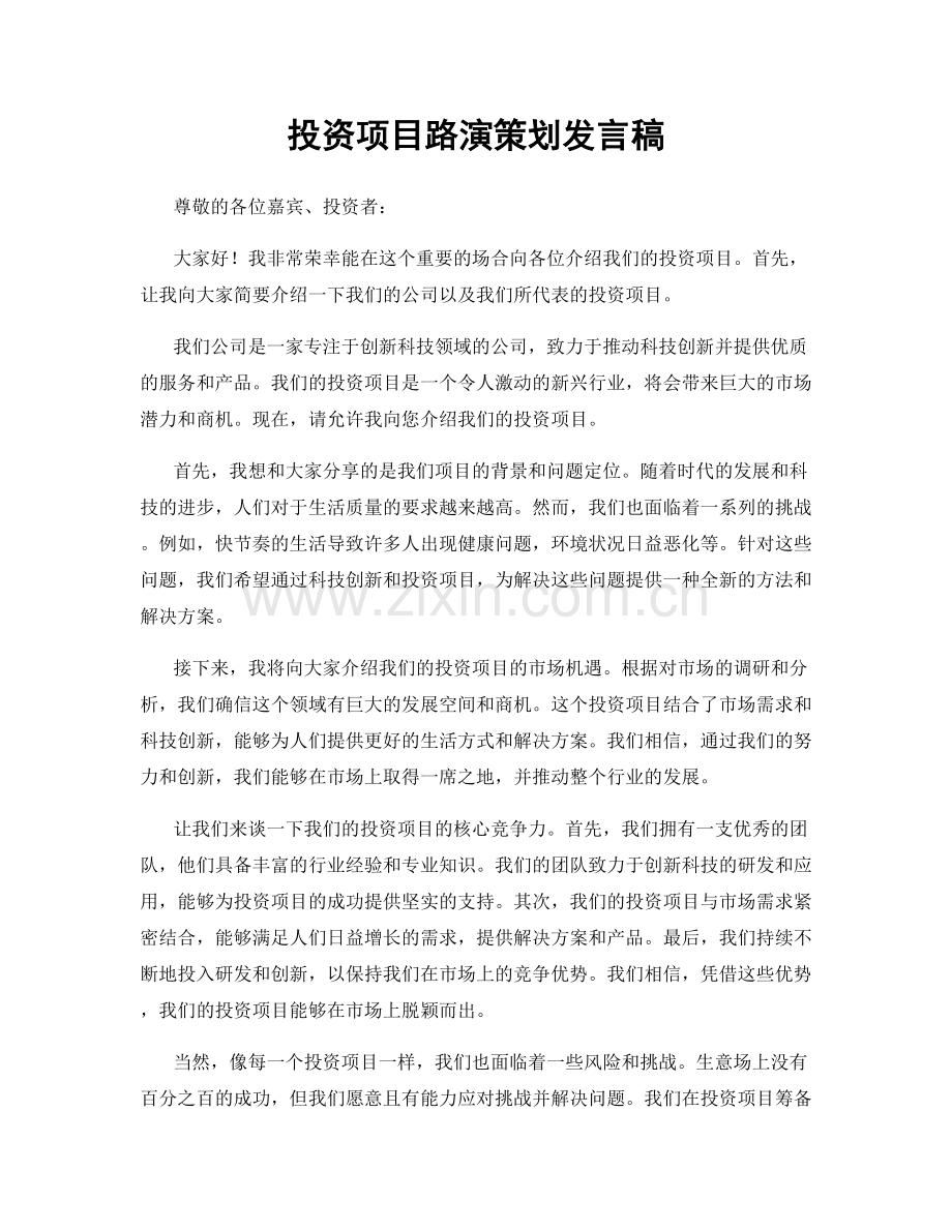 投资项目路演策划发言稿.docx_第1页