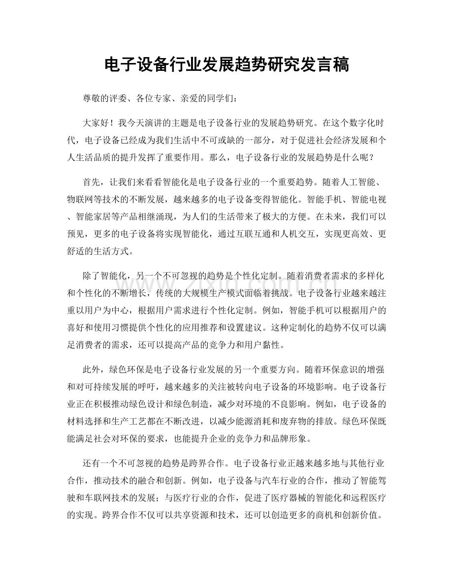 电子设备行业发展趋势研究发言稿.docx_第1页