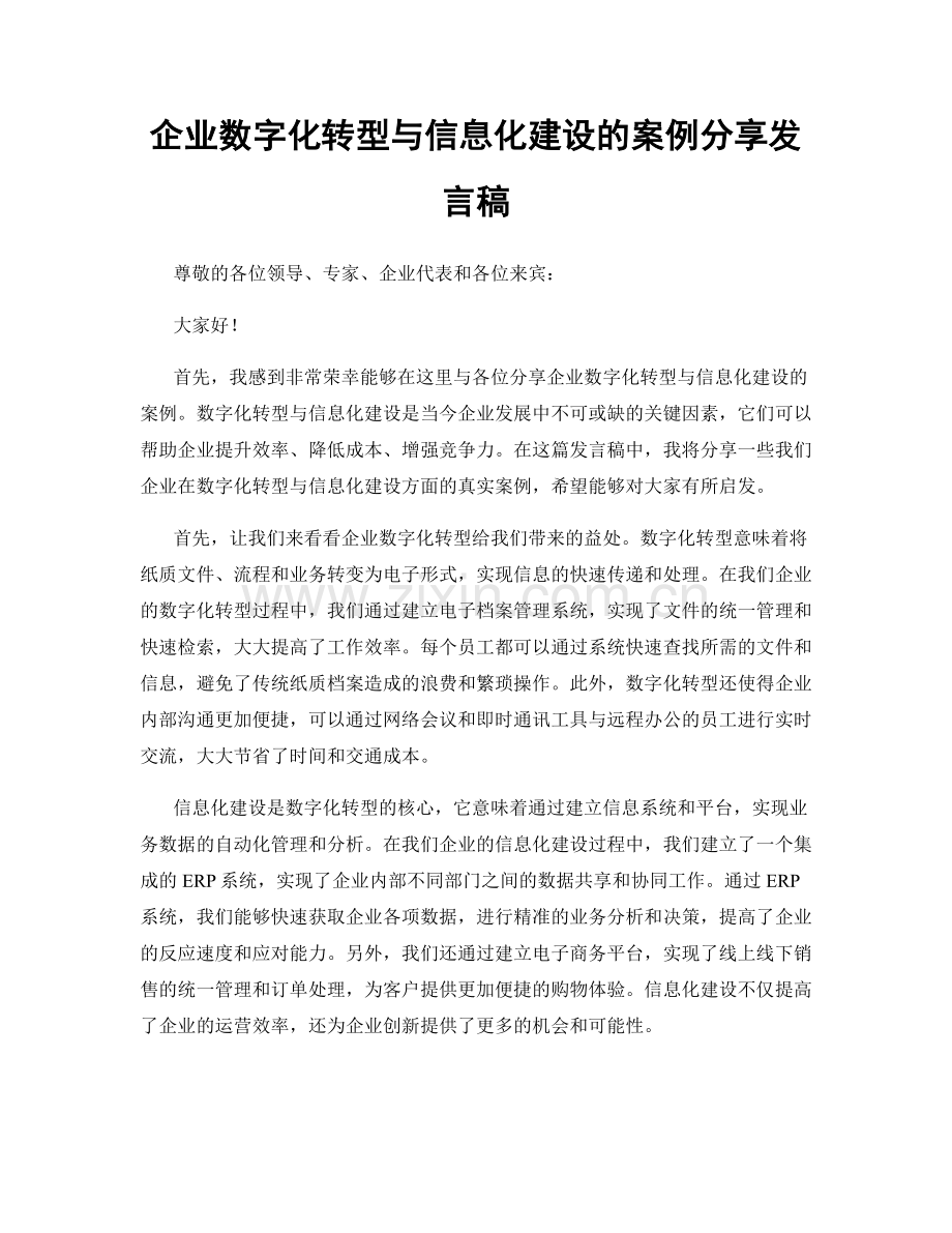 企业数字化转型与信息化建设的案例分享发言稿.docx_第1页