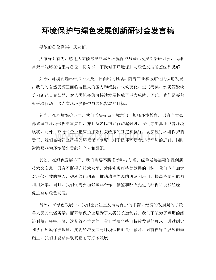 环境保护与绿色发展创新研讨会发言稿.docx_第1页