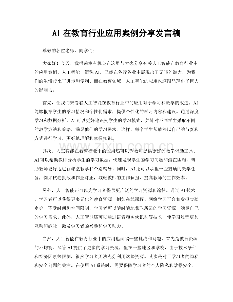 AI在教育行业应用案例分享发言稿.docx_第1页