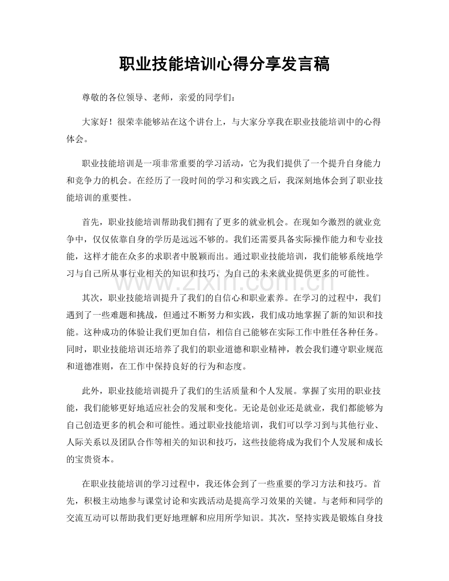 职业技能培训心得分享发言稿.docx_第1页