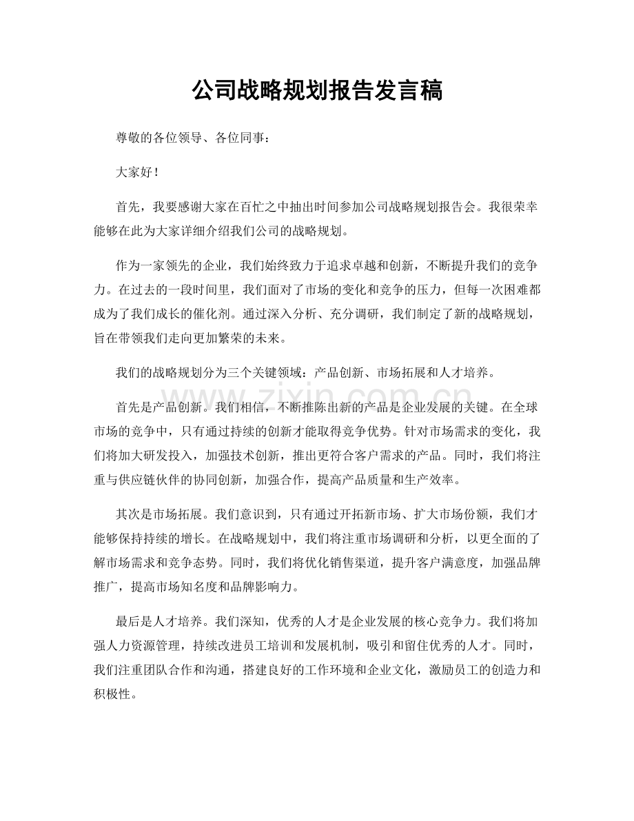 公司战略规划报告发言稿.docx_第1页