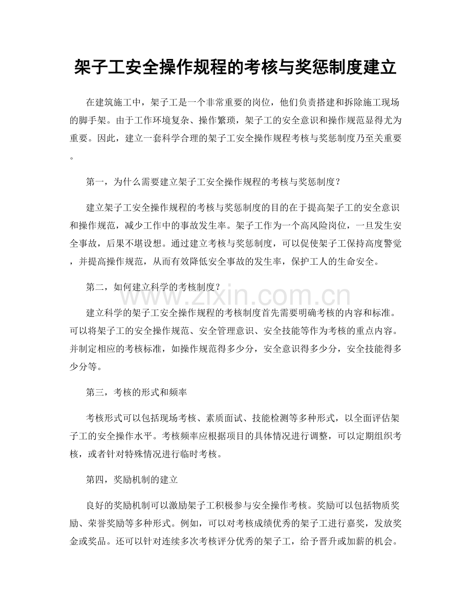 架子工安全操作规程的考核与奖惩制度建立.docx_第1页