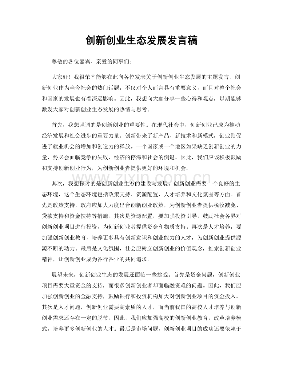 创新创业生态发展发言稿.docx_第1页