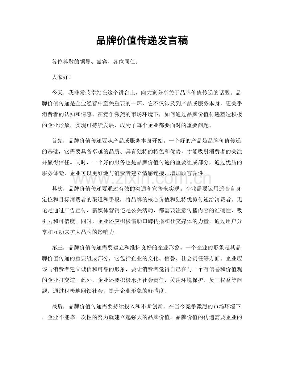 品牌价值传递发言稿.docx_第1页