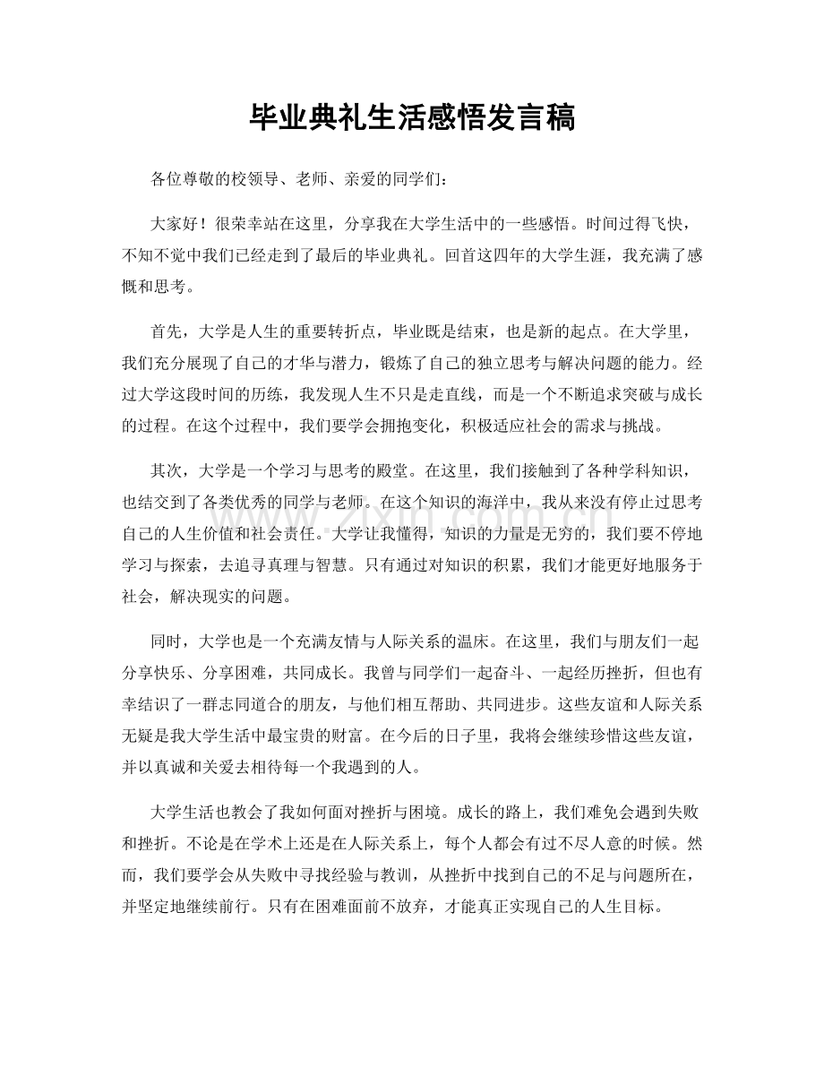 毕业典礼生活感悟发言稿.docx_第1页