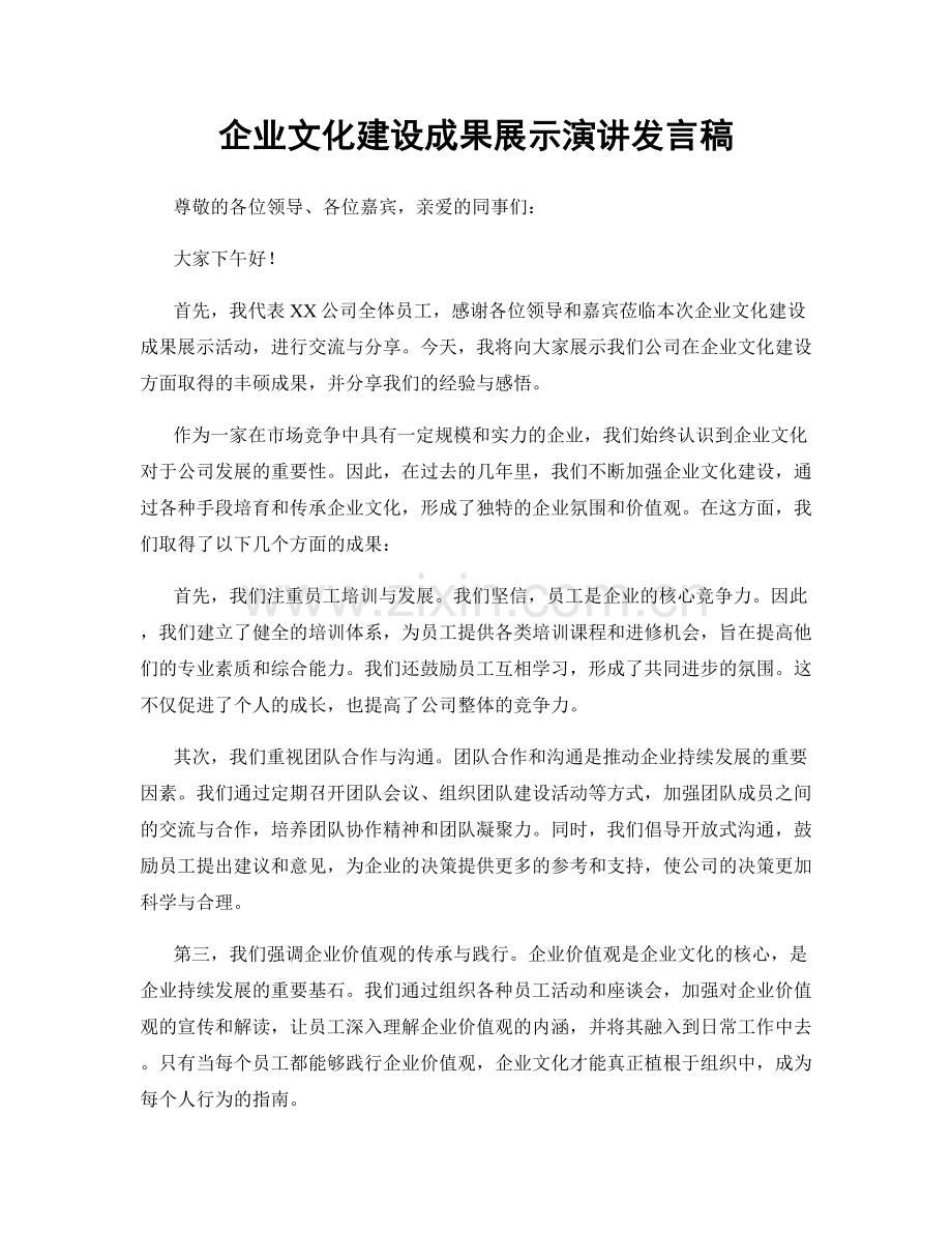 企业文化建设成果展示演讲发言稿.docx_第1页