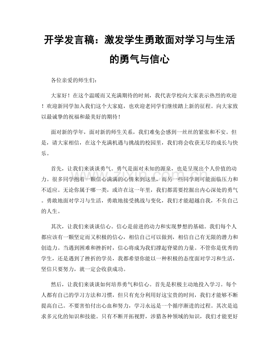 开学发言稿：激发学生勇敢面对学习与生活的勇气与信心.docx_第1页