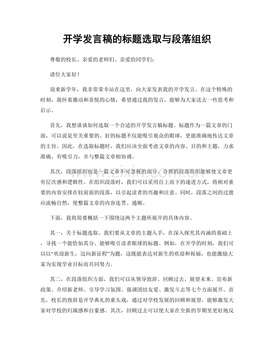 开学发言稿的标题选取与段落组织.docx_第1页