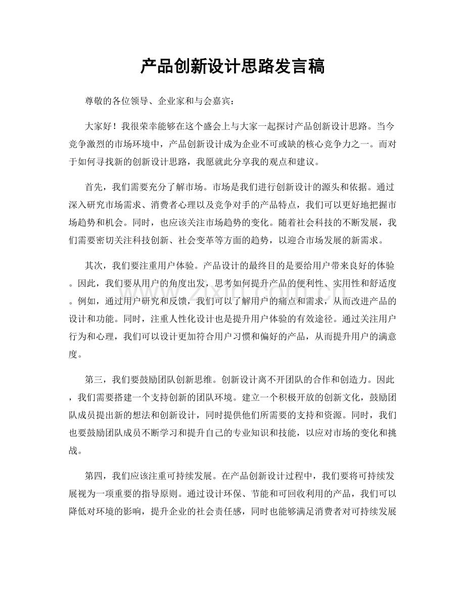 产品创新设计思路发言稿.docx_第1页