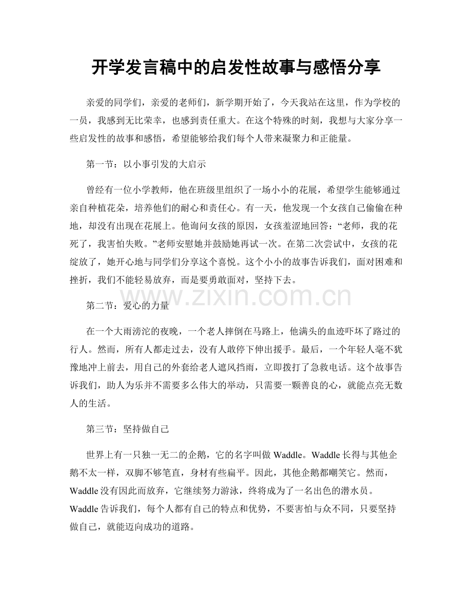 开学发言稿中的启发性故事与感悟分享.docx_第1页