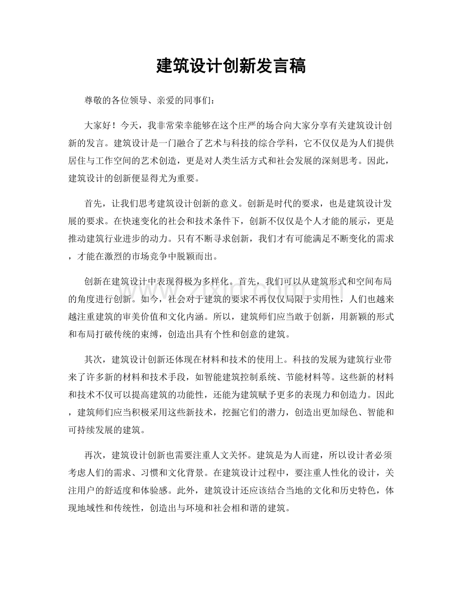 建筑设计创新发言稿.docx_第1页