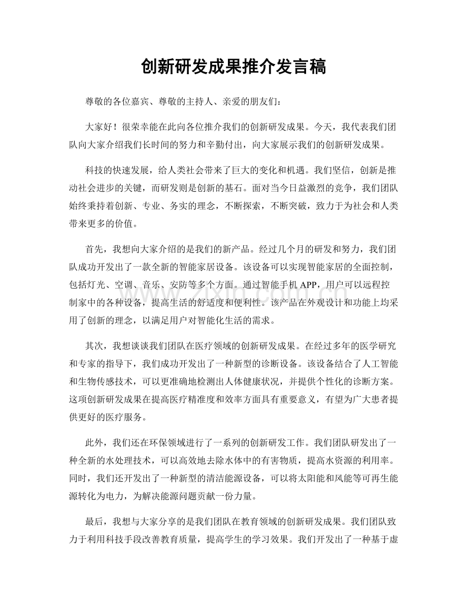 创新研发成果推介发言稿.docx_第1页