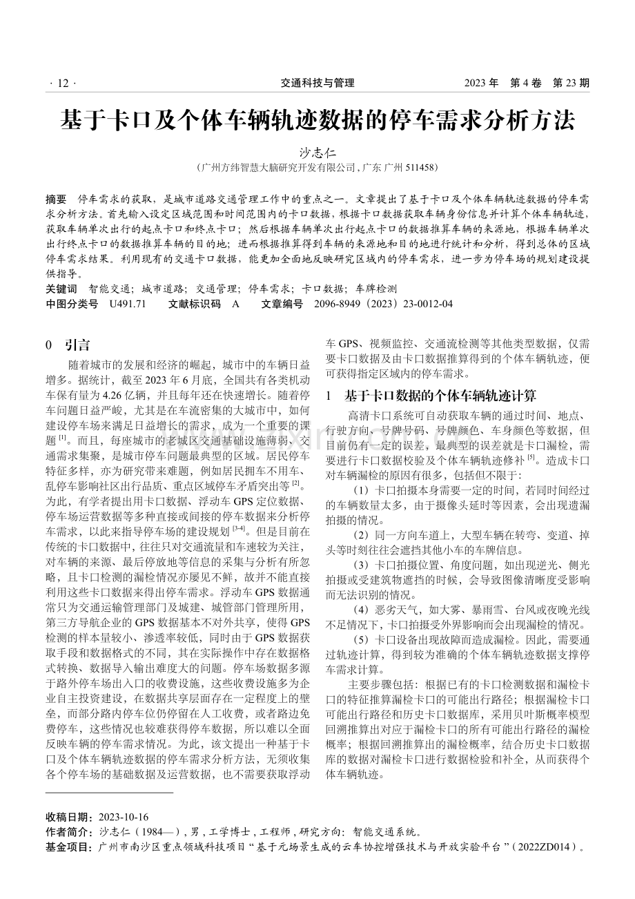 基于卡口及个体车辆轨迹数据的停车需求分析方法.pdf_第1页