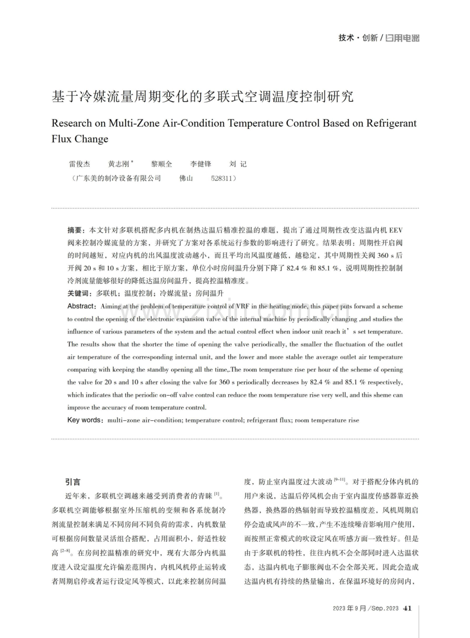 基于冷媒流量周期变化的多联式空调温度控制研究.pdf_第1页