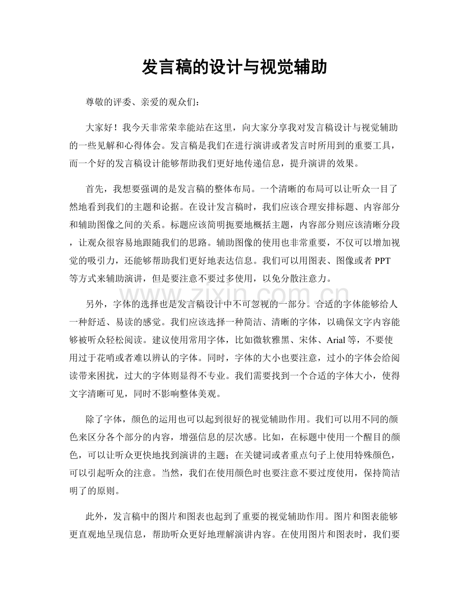 发言稿的设计与视觉辅助.docx_第1页