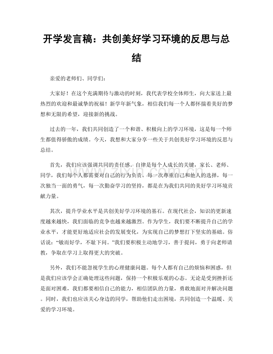 开学发言稿：共创美好学习环境的反思与总结.docx_第1页