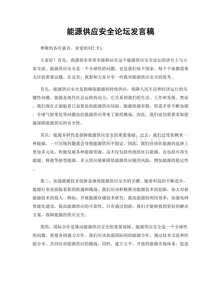 能源供应安全论坛发言稿.docx_第1页