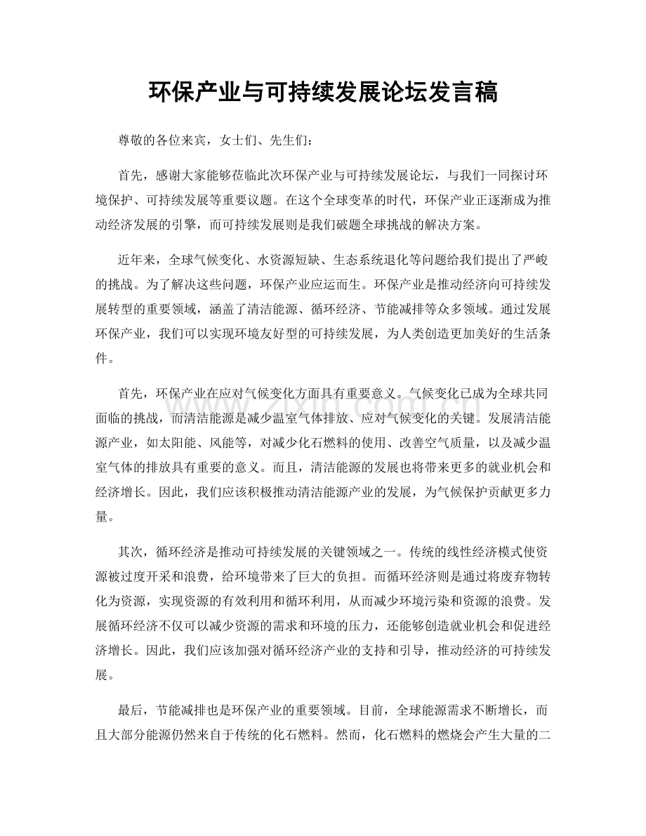 环保产业与可持续发展论坛发言稿.docx_第1页