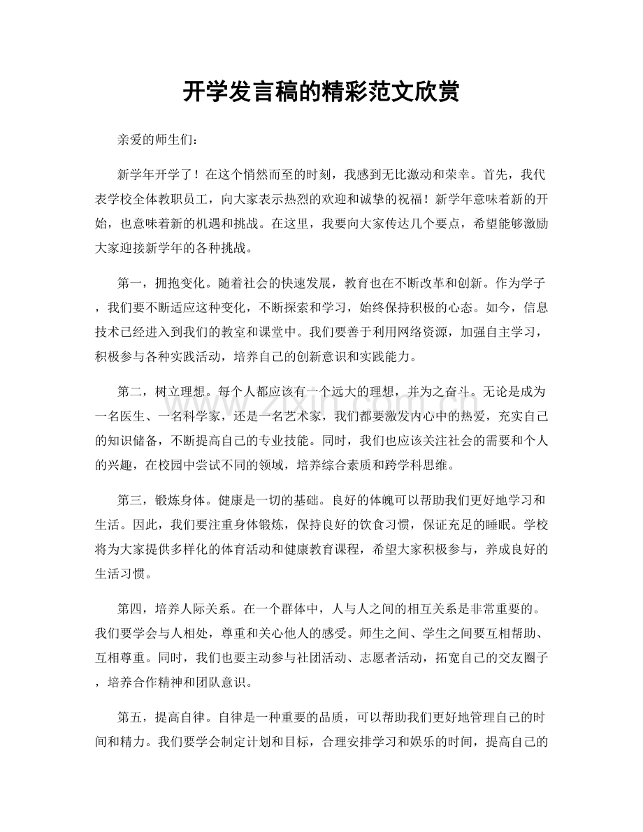 开学发言稿的精彩范文欣赏.docx_第1页