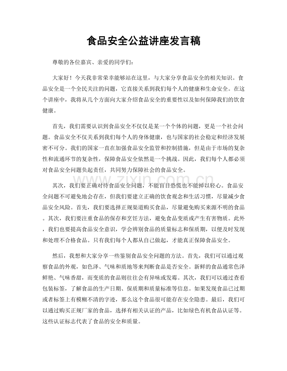 食品安全公益讲座发言稿.docx_第1页