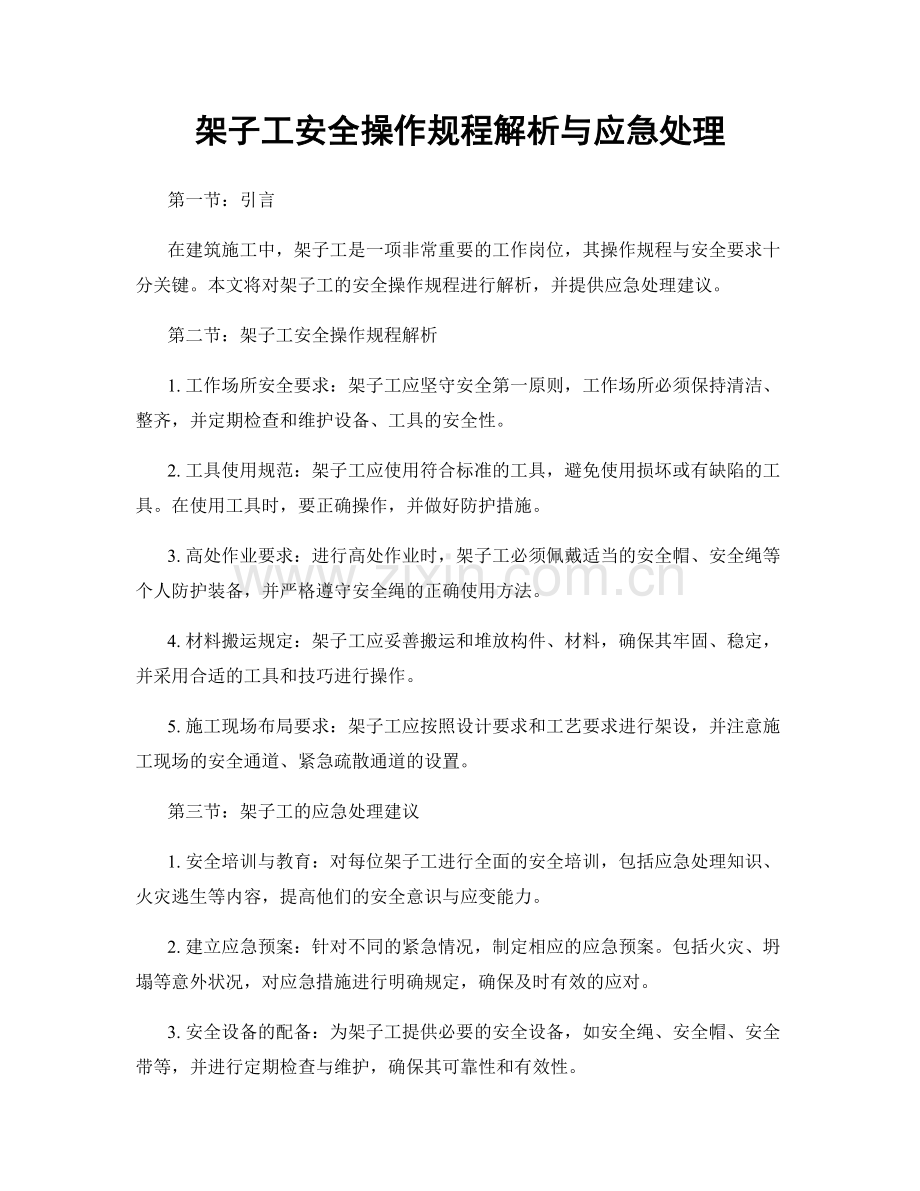 架子工安全操作规程解析与应急处理.docx_第1页