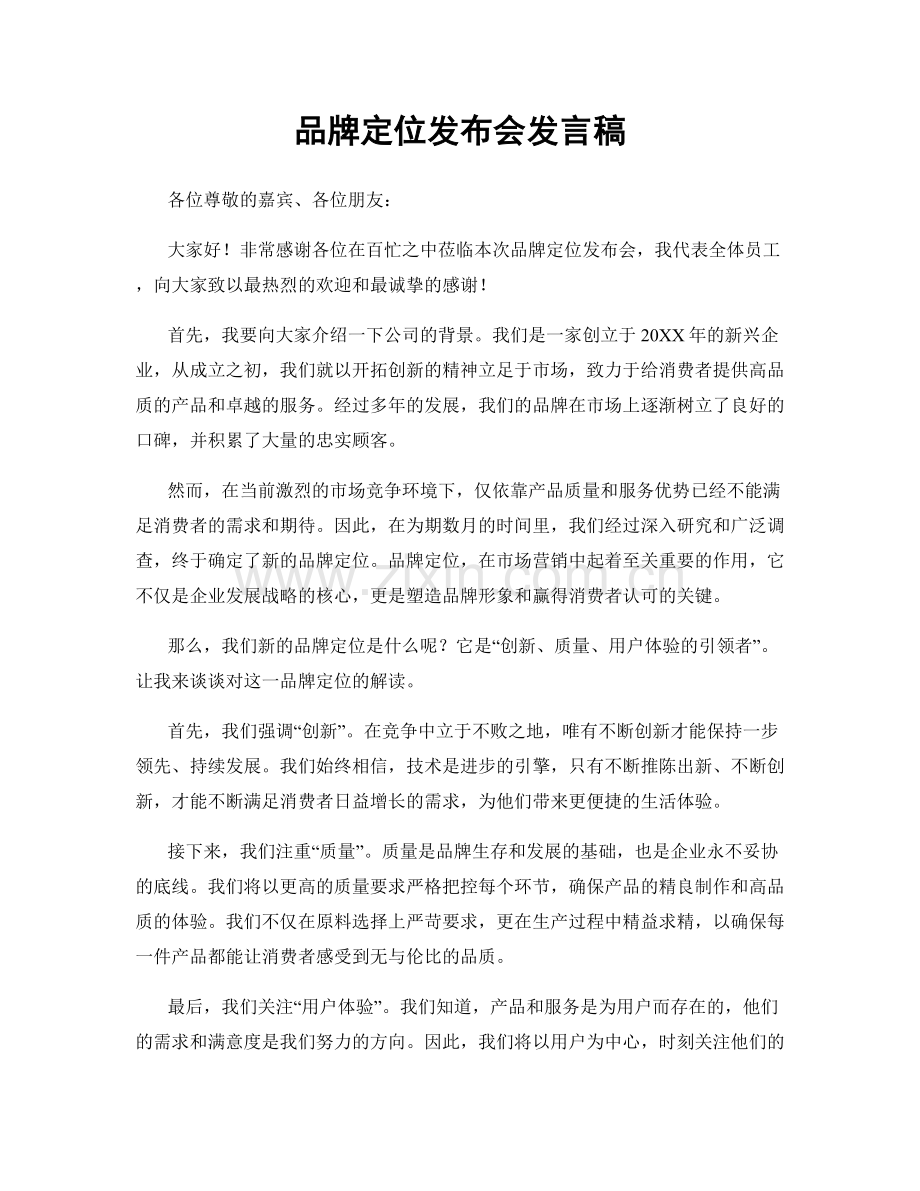 品牌定位发布会发言稿.docx_第1页