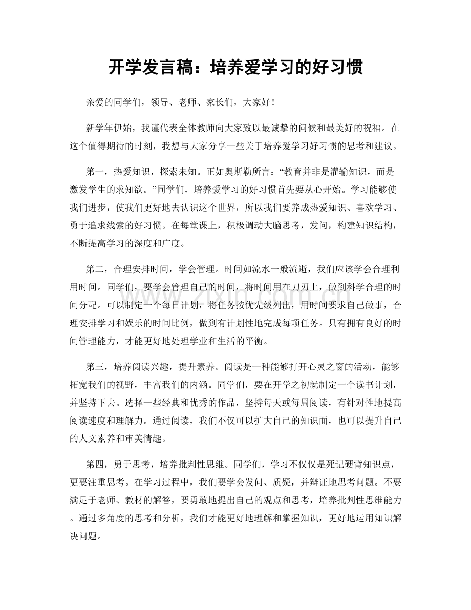 开学发言稿：培养爱学习的好习惯.docx_第1页